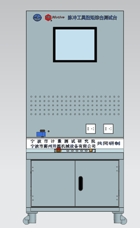 MOTIVE與寧波市計(jì)量測(cè)試研究院共同研制脈沖工具扭矩綜合測(cè)試臺(tái)測(cè)試油壓脈沖工具